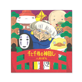 ジブリ美術館オリジナル 人形ぽち 千と千尋の神隠し