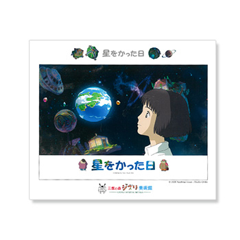 ジブリ美術館オリジナル ジグソーパズル300ピース「星をかった日」