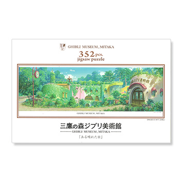 ジブリ美術館オリジナル ジグソーパズル352ピース「ある晴れた日」