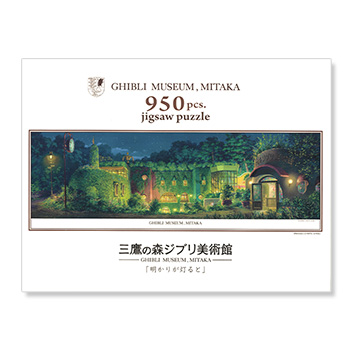 ジブリ美術館オリジナル ジグソーパズル 950ピース 「明かりが灯ると」