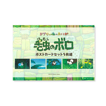 ジブリ美術館オリジナル 「毛虫のボロ」 ポストカードセット