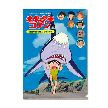 ジブリ美術館オリジナル 『未来少年コナン』展 クリアファイル
