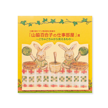 『山脇百合子の仕事部屋』展 ダイカット蛇腹メモ うさぎ