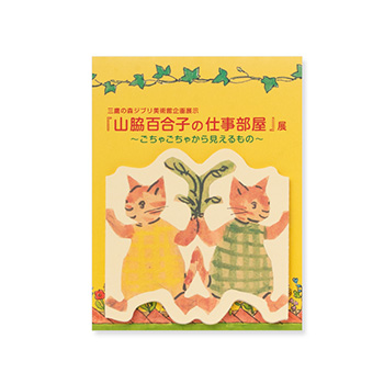 『山脇百合子の仕事部屋』展 ダイカット蛇腹メモ ねこ