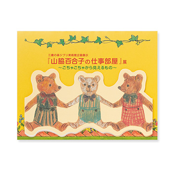 『山脇百合子の仕事部屋』展 ダイカット蛇腹メモ くま