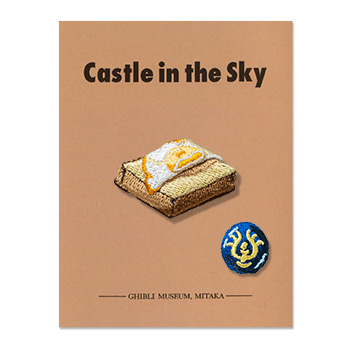ジブリ美術館オリジナル 刺繍ブローチ 天空の城ラピュタ 「目玉焼きトーストと飛行石」