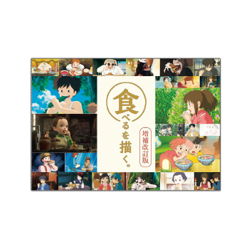ジブリ美術館オリジナル「食べるを描く。」ポストカードセット（25枚入り）増補版