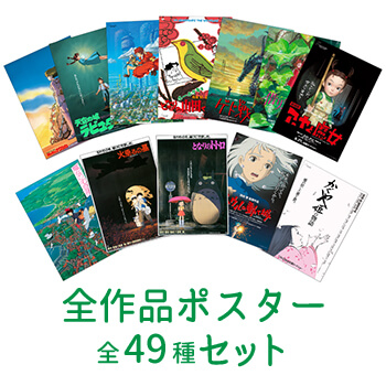 【予約商品】ジブリMovie Collection 全作品 ポスターセット