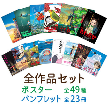 【予約商品】ジブリMovie Collection ポスター＆パンフレット 全作品セット