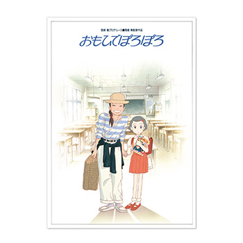 【予約商品】ジブリMovie Collection ポスター＆パンフレット『おもひでぽろぽろ』セット