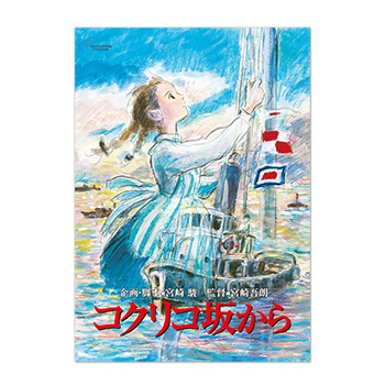 【予約商品】ジブリMovie Collection ポスター＆パンフレット『コクリコ坂から』セット