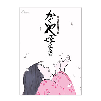 【予約商品】ジブリMovie Collection ポスター＆パンフレット『かぐや姫の物語』セット