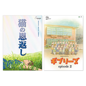 ジブリMovie Collection ポスター＆パンフレット『猫の恩返し』『ギブリーズ episode2』セット