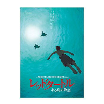 【予約商品】ジブリMovie Collection ポスター＆パンフレット『レッドタートル』セット