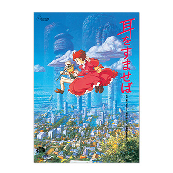 ジブリMovie Collection ポスター＆パンフレット『耳をすませば』セット