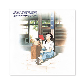 CD 『おもひでぽろぽろ』 サウンドトラック
