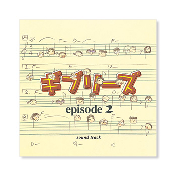 CD 『ギブリーズepisode2 』 サウンドトラック
