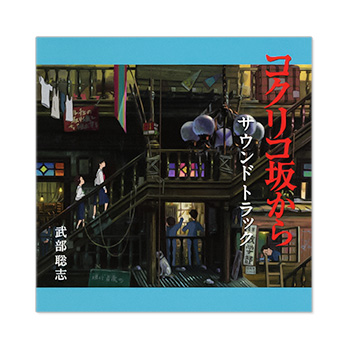 CD 『コクリコ坂から』 サウンドトラック