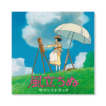 CD 『風立ちぬ』 サウンドトラック