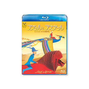 Blu-ray アズールとアスマール