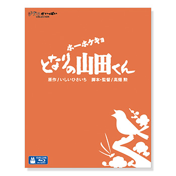 Blu-ray ホーホケキョとなりの山田くん