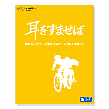 Blu-ray 耳をすませば