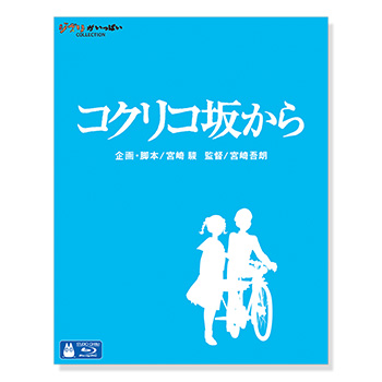Blu-ray コクリコ坂から