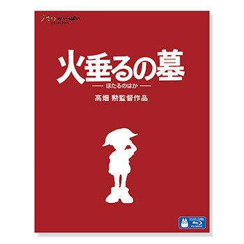 Blu-ray 火垂るの墓