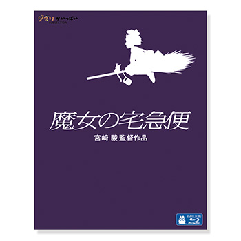 Blu-ray 魔女の宅急便
