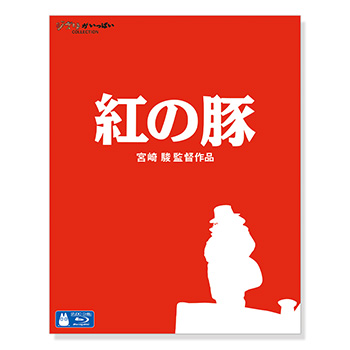 Blu-ray 紅の豚