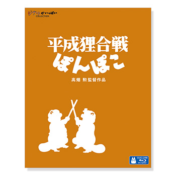 Blu-ray 平成狸合戦ぽんぽこ
