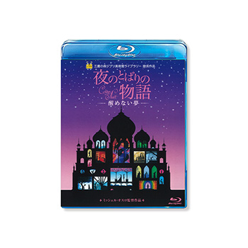 Blu-ray 夜のとばりの物語 -醒めない夢-
