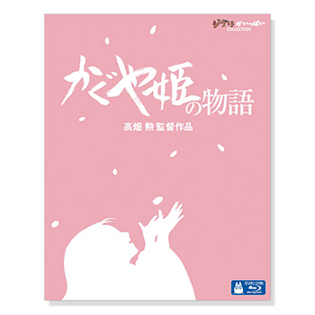Blu-ray かぐや姫の物語