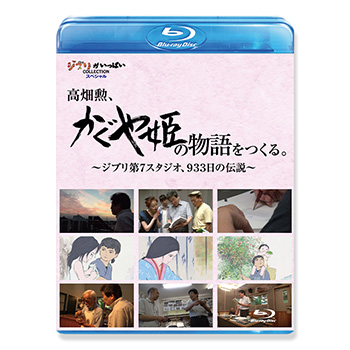 Blu-ray 高畑勲、「かぐや姫の物語」をつくる。～ジブリ第7スタジオ、933日の伝説～