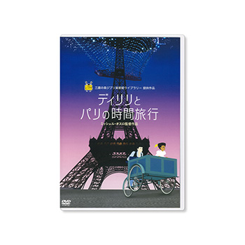 DVD ディリリとパリの時間旅行