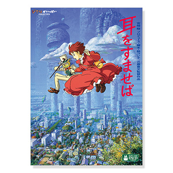 DVD 耳をすませば