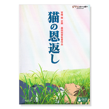 DVD 猫の恩返し / ギブリーズepisode2