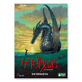 DVD ゲド戦記