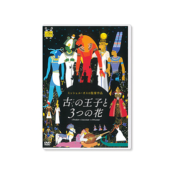 DVD 古の王子と3つの花