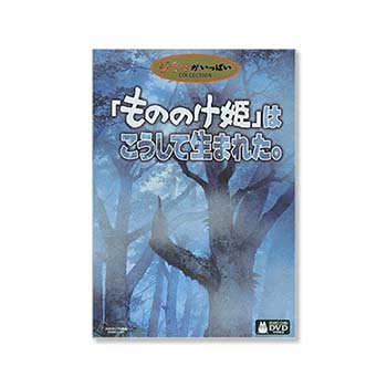 DVD もののけ姫はこうしてうまれた