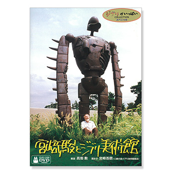 DVD 宮﨑駿とジブリ美術館