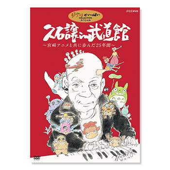 DVD 久石譲 in 武道館 ～宮崎アニメと共に歩んだ25年間～