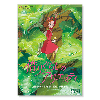 DVD 借りぐらしのアリエッティ