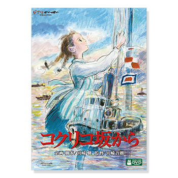 DVD コクリコ坂から
