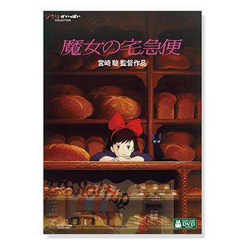 DVD 魔女の宅急便