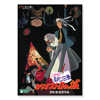DVD ルパン三世　カリオストロの城