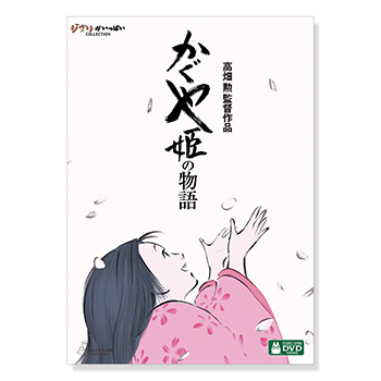 DVD かぐや姫の物語