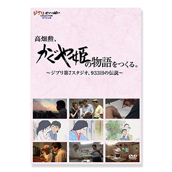DVD 高畑勲、「かぐや姫の物語」をつくる。～ジブリ第7スタジオ、933日の伝説～