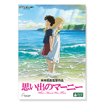 DVD 思い出のマーニー