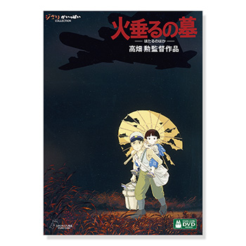 DVD 火垂るの墓